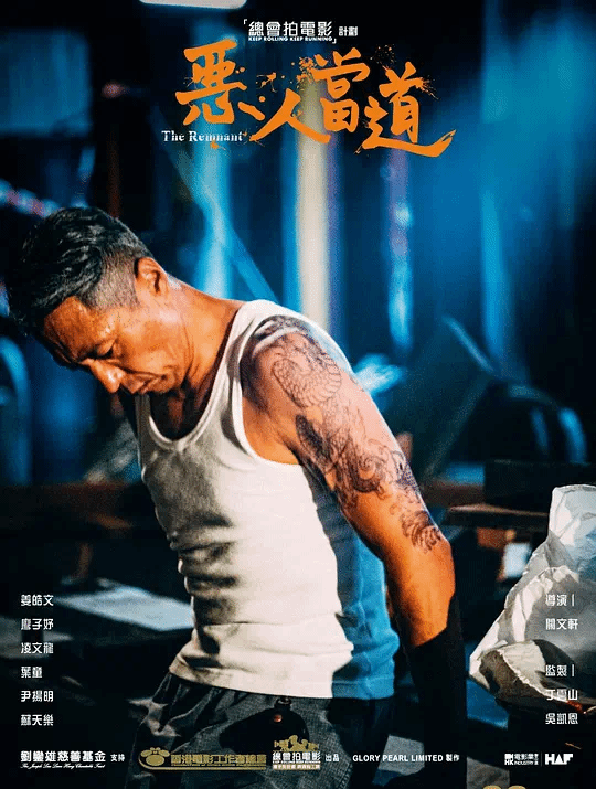 恶人当道(粤)