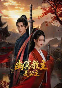 幽冥教主是公主