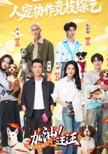 加油！汪汪