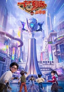 一站到底少年季第2季