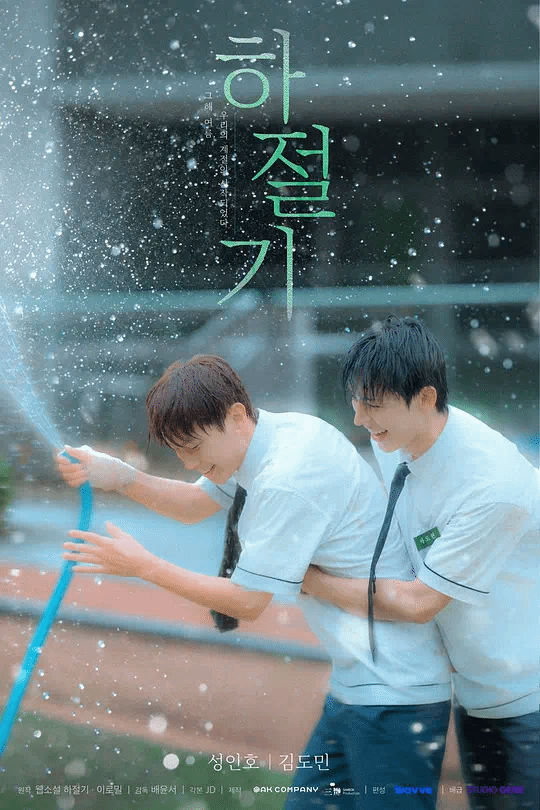 夏季