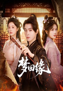 梦回缘