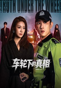 车轮下的真相