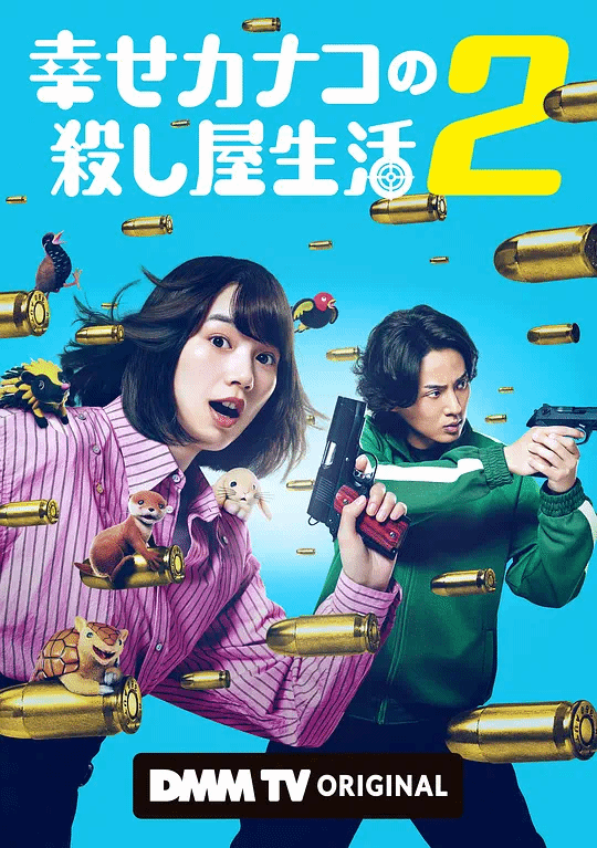 幸福伽菜子的快乐杀手生活第2季