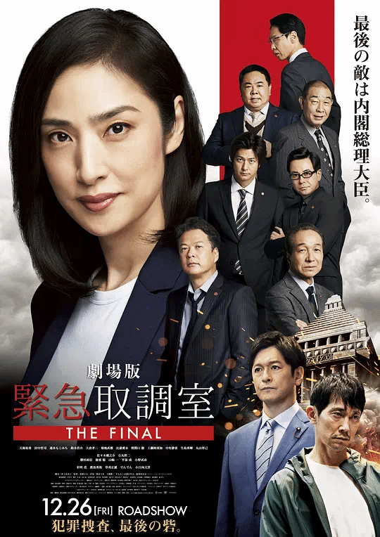 紧急审讯室 剧场版