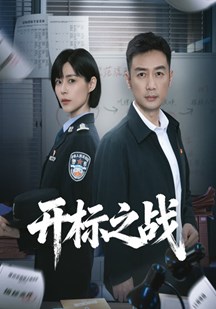 开标之战