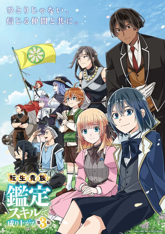 转生贵族凭鉴定技能扭转人生第3季