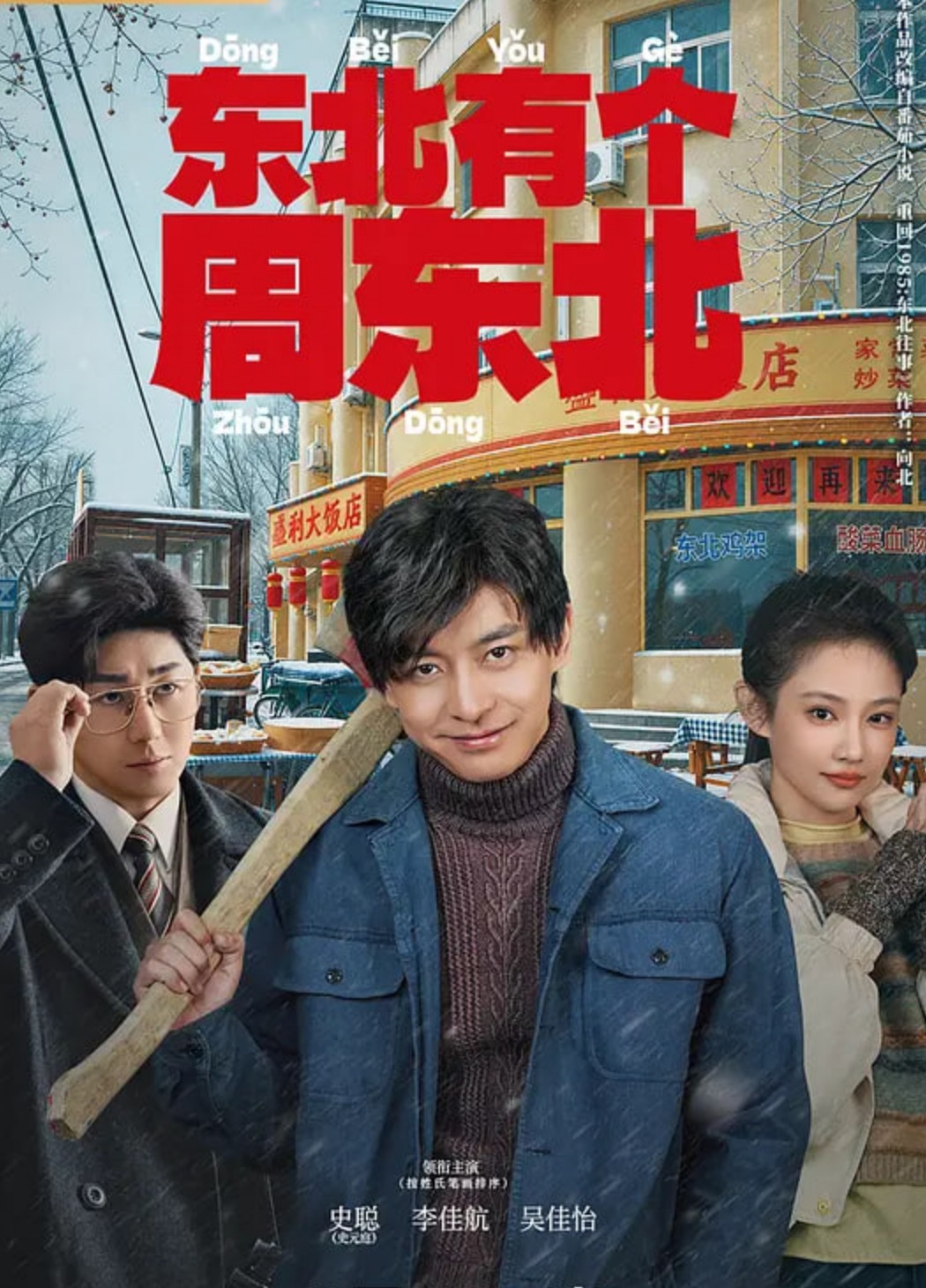 东北有个周东北