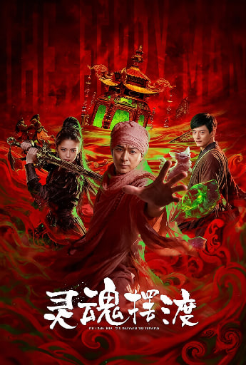 灵魂摆渡·公主梦