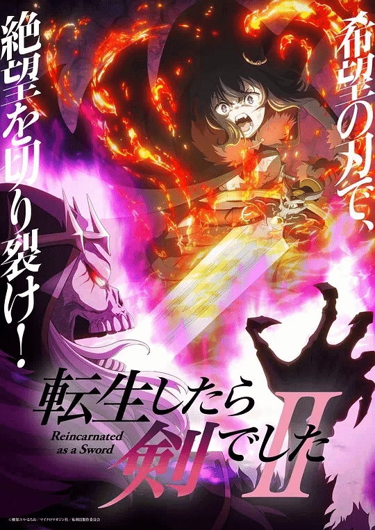 转生成为魔剑了第2季