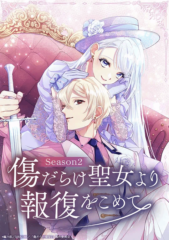 伤痕累累的圣女的复仇第2季