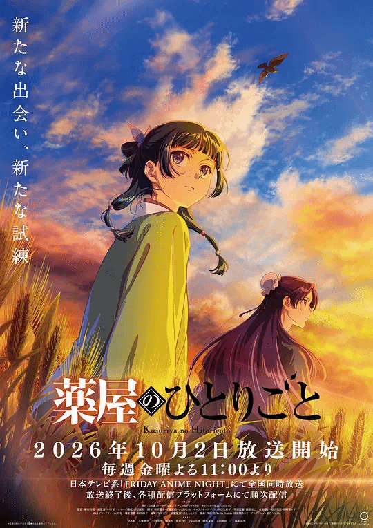 药屋少女的呢喃第3季