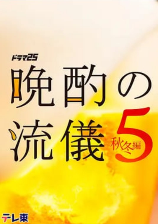 晚酌的流派5秋冬篇