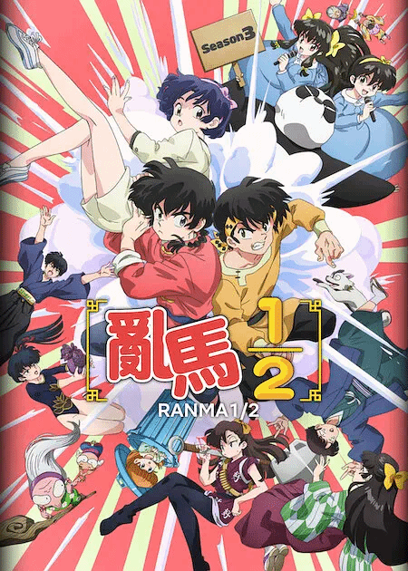 乱马1/2第3季