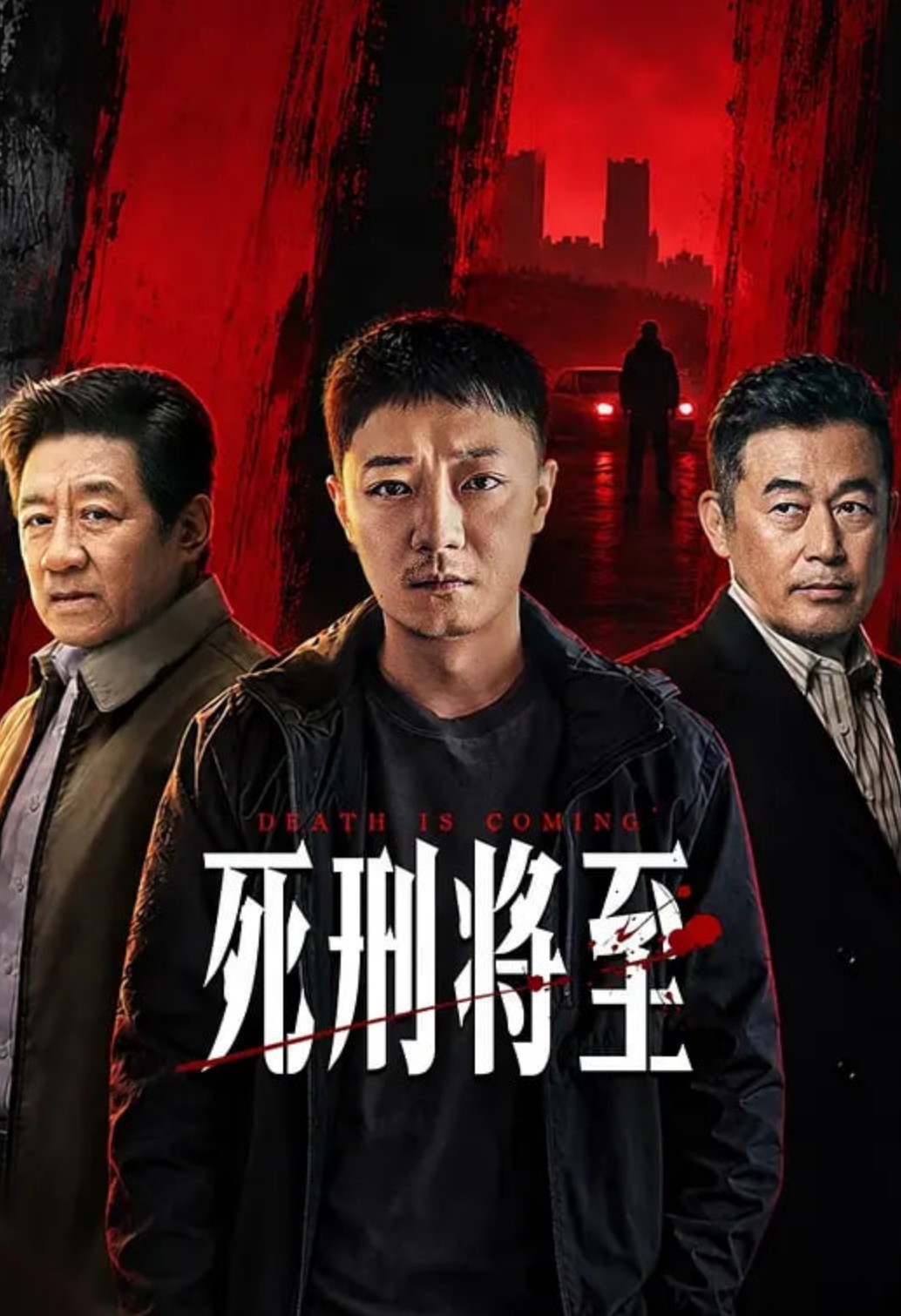 死刑将至