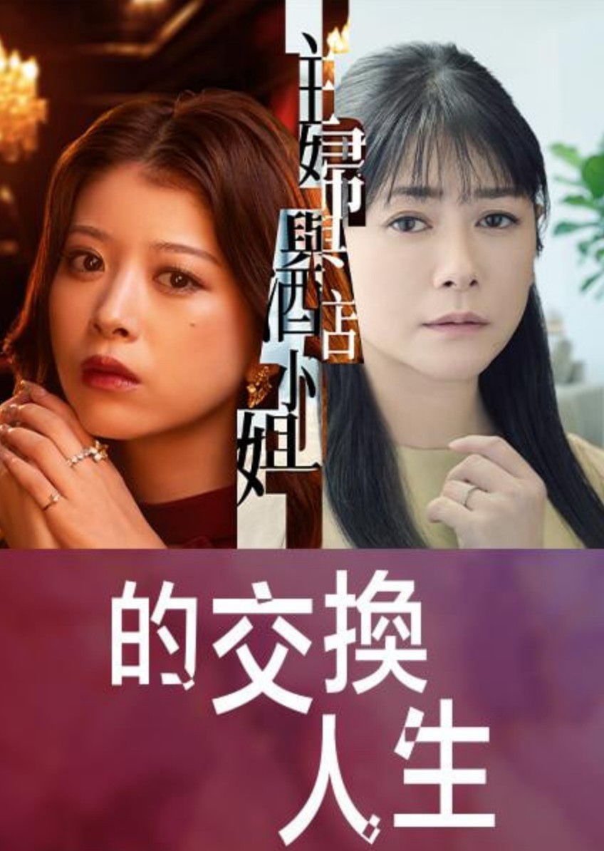 主妇与酒店小姐的交换人生