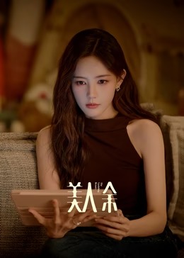 美人余