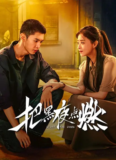 把黑夜点燃