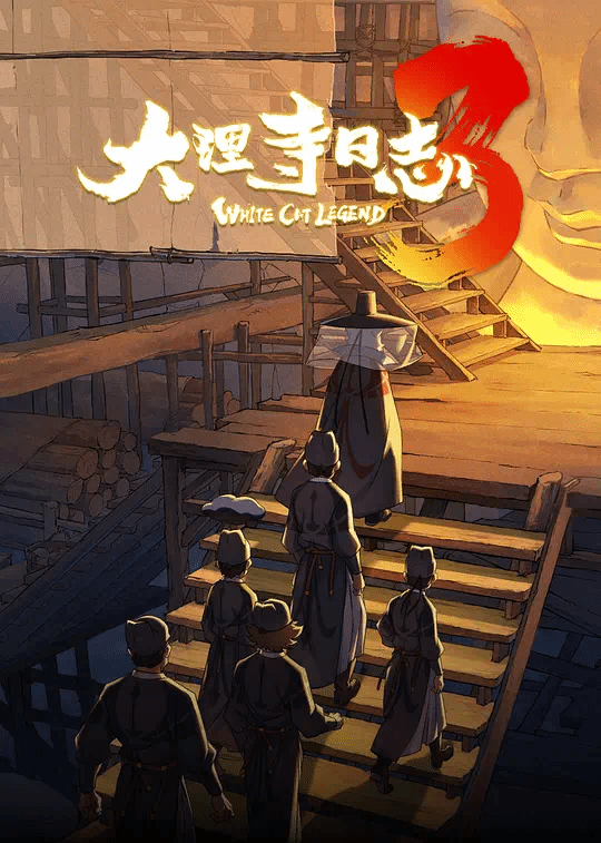 大理寺日志第3季