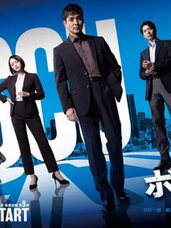 边界者：警视厅特殊事件对策班