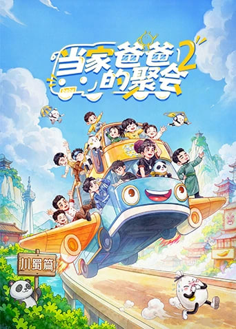 当家!爸爸的聚会第2季