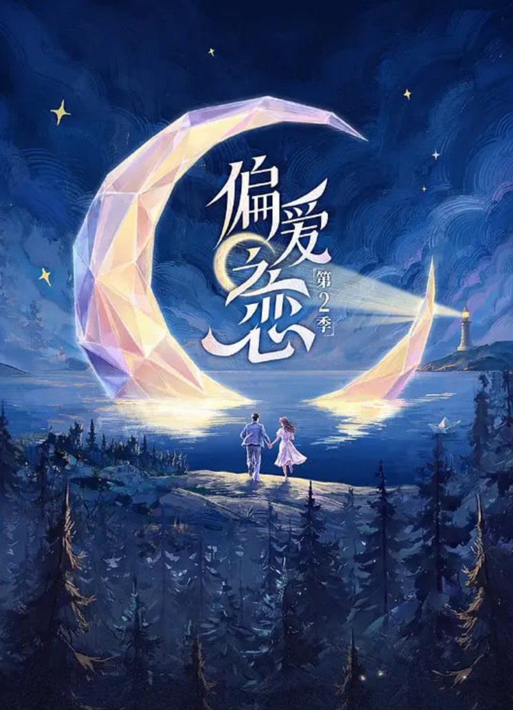 偏爱之恋第[2季