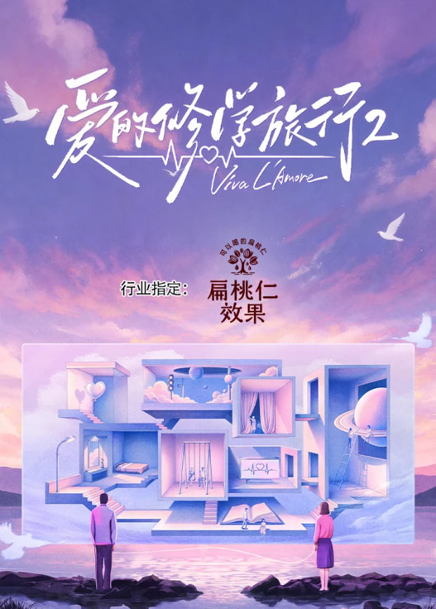 爱的修学.旅行第2季
