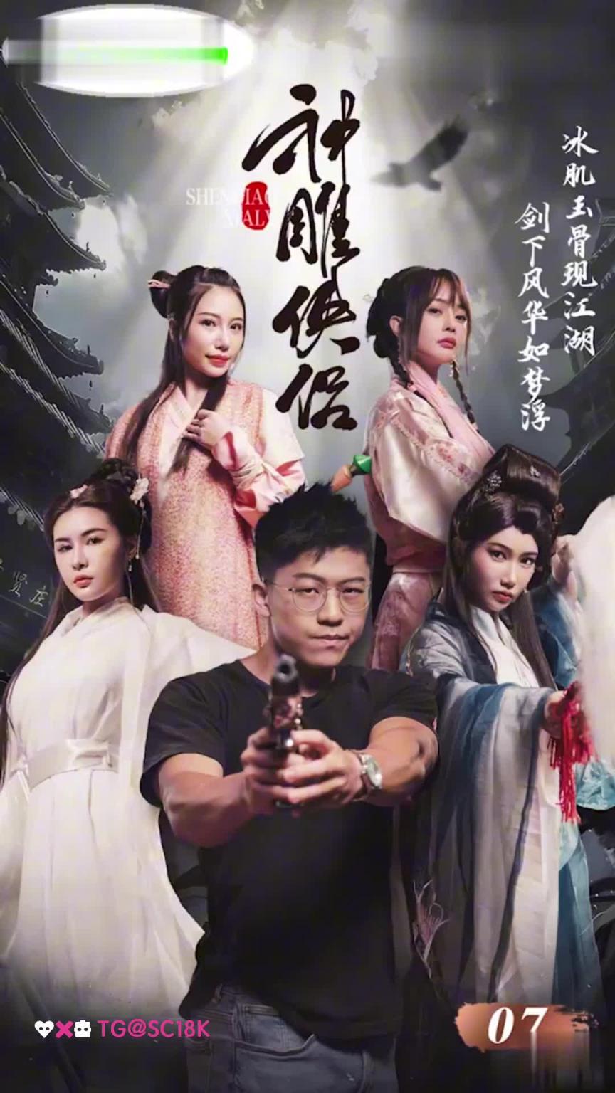 国产古装AV短剧《神雕侠侣》