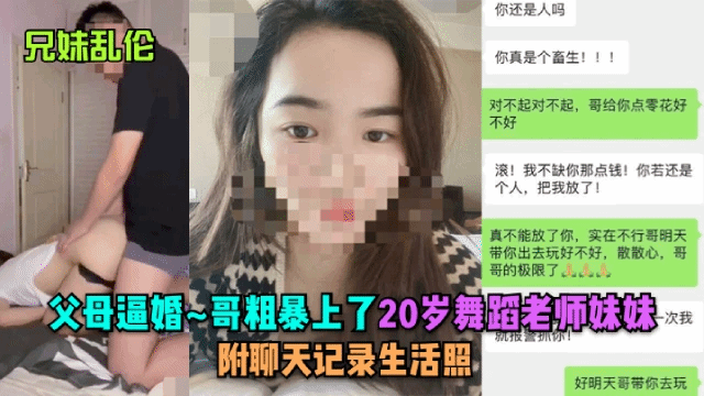 【兄妹乱伦】父母逼婚哥哥粗暴上了舞蹈老师妹妹