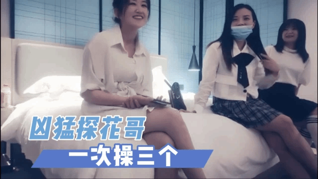 身体好得很大探花哥 一次操三个 探花