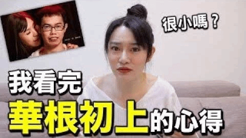 我看完「华木艮初上」了，女生看了有感觉？那边真的跟打火机一样小？