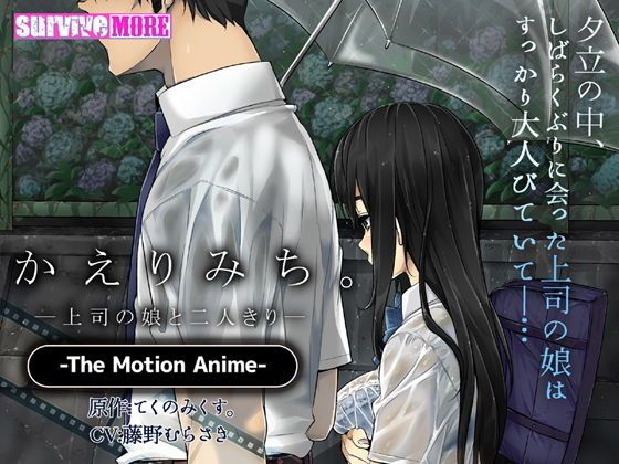 回家路上。―与上司女儿两人独处― The Motion Anime d_149801