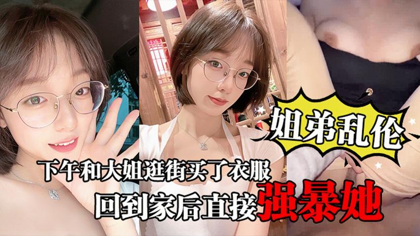 【姐弟乱伦】下午和大姐逛街买了衣服心情很不错,回到家后直接强暴她