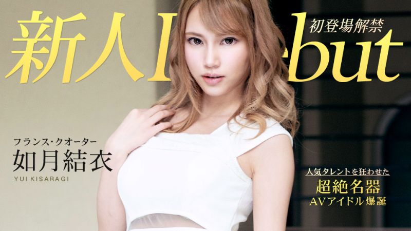 Debut Vol.54 〜与超高潮体质苗条巨乳美女中出〜 如月结衣 caribbeancom010120-001