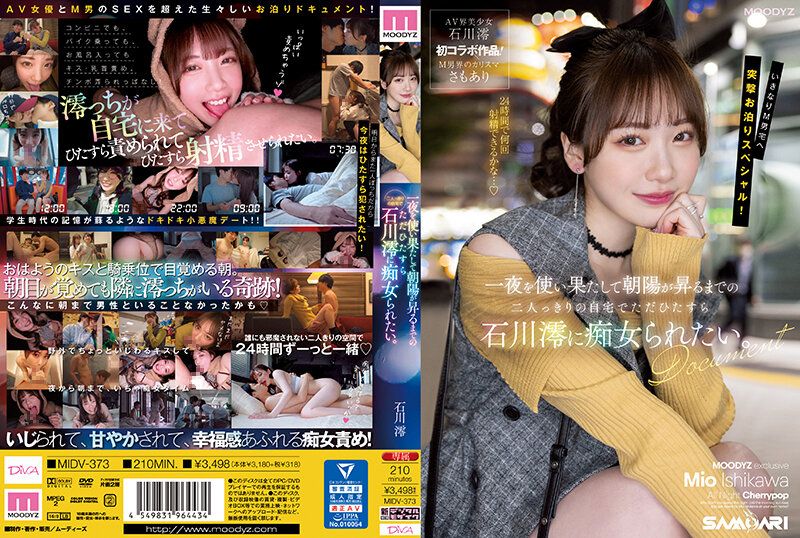 想要与石川澪两人独处持续被搞痴女玩法一整晚。 MIDV-373