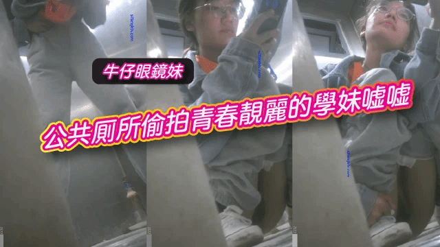 公共厕所偷拍青春靓丽的学妹嘘嘘-牛仔眼镜妹