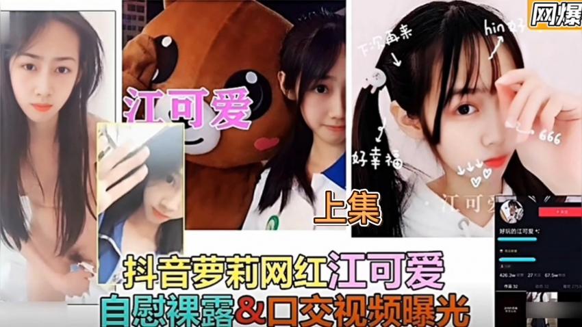 抖音网红【江可爱】私拍性爱视频流出1