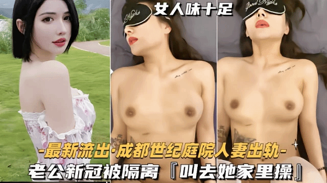 成都世纪庭院人妻出轨,老公新冠隔离叫去家里操她