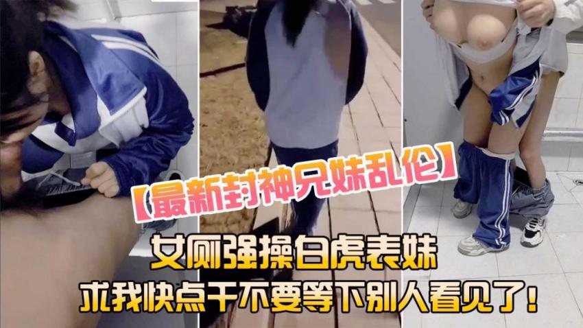 【兄妹乱伦】女厕强操白虎表妹求我快点干