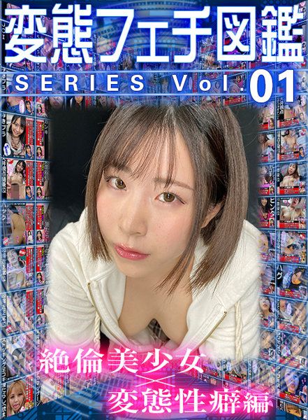 【VR】变态爱好图鑑系列vol.01 絶伦美少女×变态性癖编 03 wvr6d00095