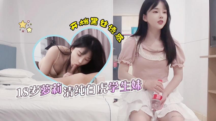 18岁萝莉清纯白虎学生妹- 开档黑丝诱惑