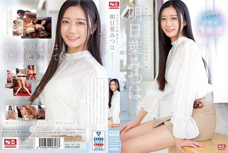 人生初次大量潮吹 明日叶三叶 初挑战3本番 SSIS-833