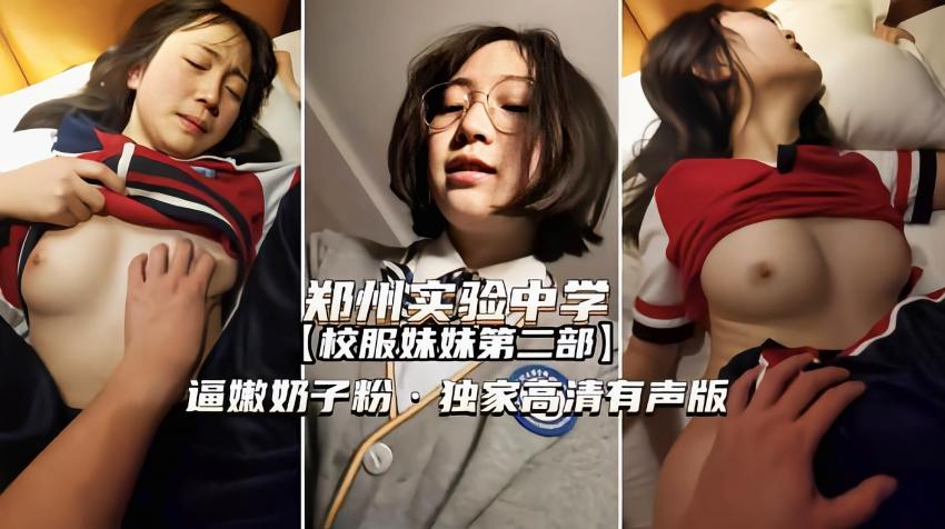 【郑州校服妹妹完整版】逼嫩奶子粉,独家高清有声版