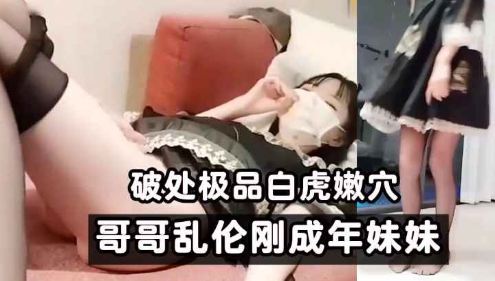 哥哥乱伦刚成年妹妹-!\]%*破处?!@极品白虎嫩穴