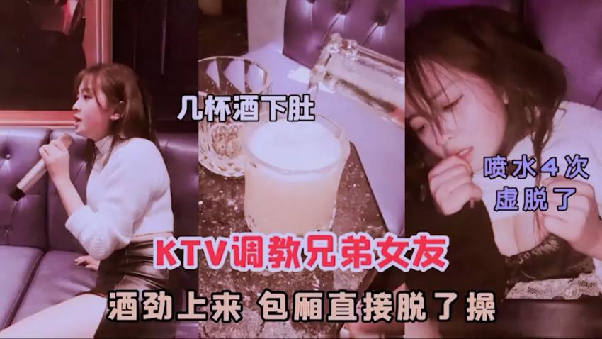 KTV调教兄弟女友，酒劲上来，包厢直接脱了操