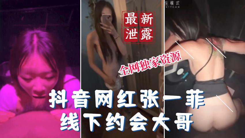 【最新泄露】%!/_$抖音网红泄露张——菲(线 ^下约;会榜一大哥O