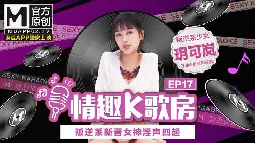 【情趣K歌房EP17】! 叛逆系新晉女神淫聲四/;!起/叛逆少女/玥可嵐