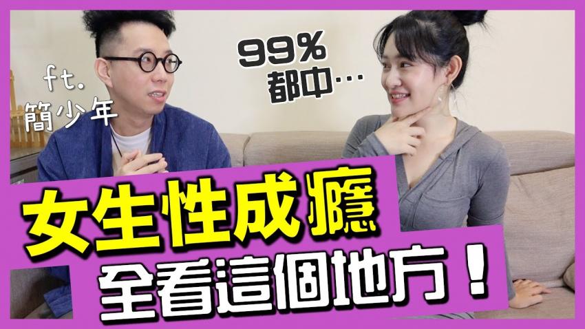 女生纵欲过度看这里就知道！让面相老师看我绝对领域上的痣，居然是因为性太旺？