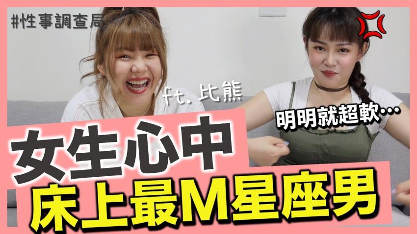 女生玩过床事最M的男生星座排行！你认为的Man其实真的很还好？