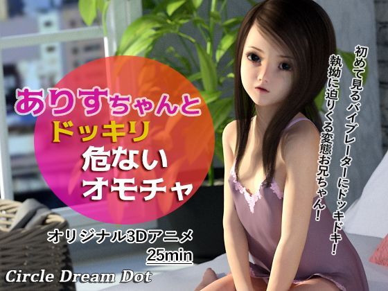 艾莉丝与吓一跳^%-的危,险玩具 R( J200469